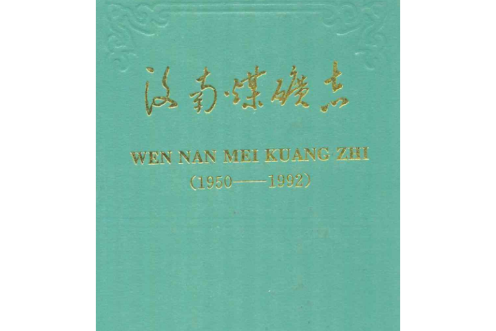 汶南煤礦志(1950-1992)