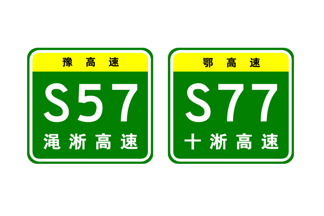 運城—十堰高速公路