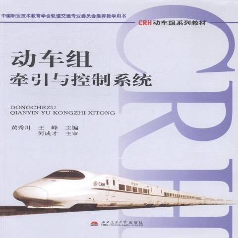 動車組牽引與控制系統(2014年西南交通大學出版社出版的圖書)