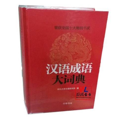 漢語成語大詞典(2019年中華書局出版的圖書)