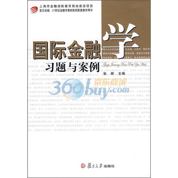 21世紀金融學教材新系配套教學用書：國際金融學習題與案例