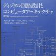 ディジタル迴路設計とコンピュータアーキテクチャ(2017年翔泳社出版的圖書)