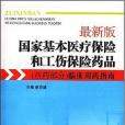 最新版國家基本醫療保險和工傷保險藥品（西藥部分）