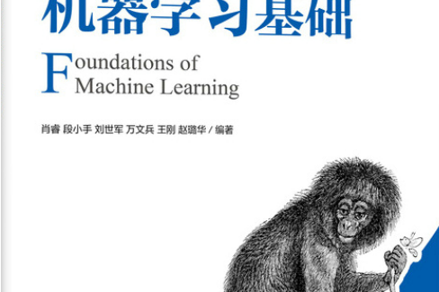 機器學習基礎(2021年7月人民郵電出版社出版的圖書)