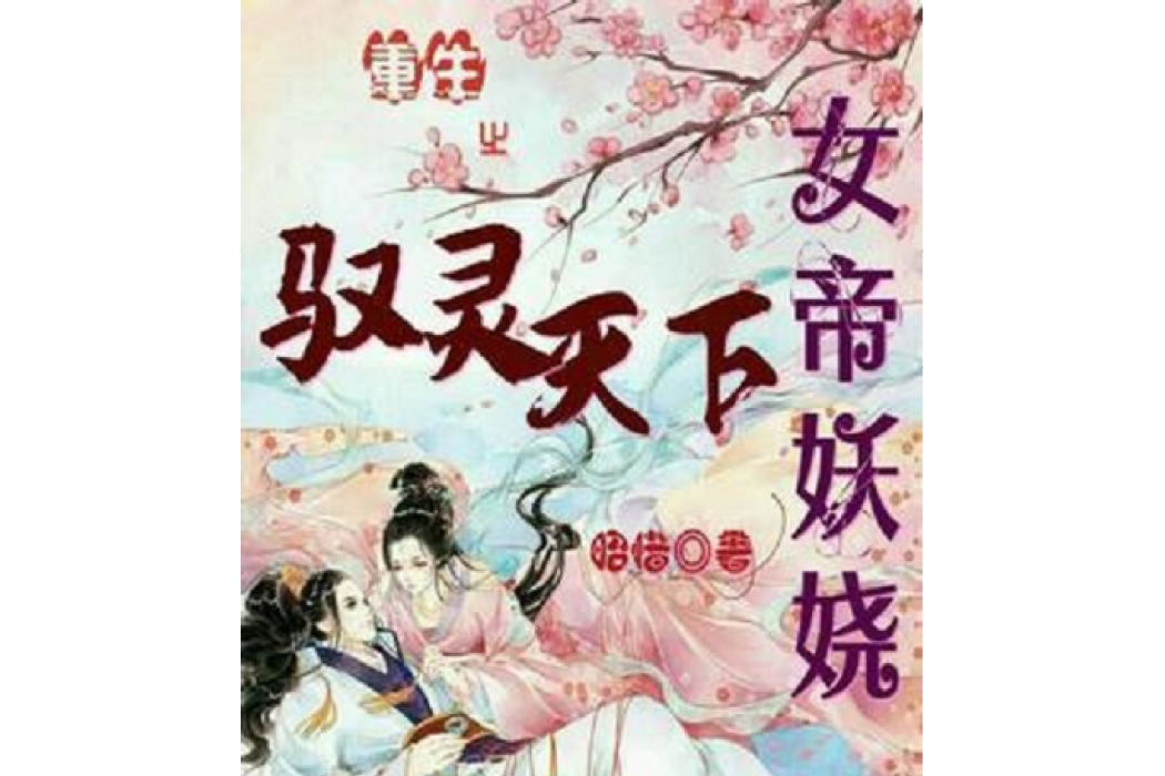 女帝妖嬈：重生之馭靈天下