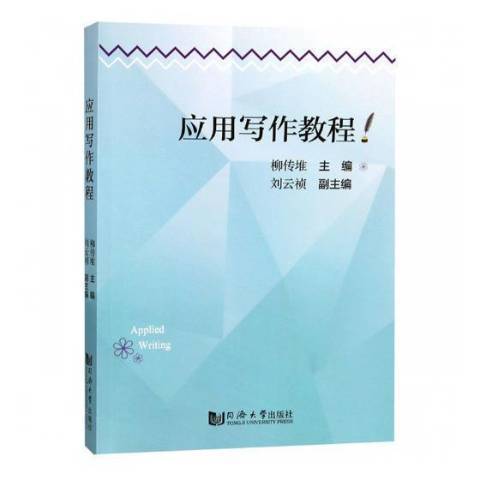 套用寫作教程(2019年同濟大學出版社出版的圖書)