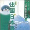 初學者自修日語叢書·自修出國日本語