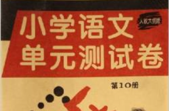 國小語文單元測試卷（第10冊）（人教大綱版） （平裝）