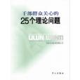 幹部民眾關心的25個理論問題（16開）