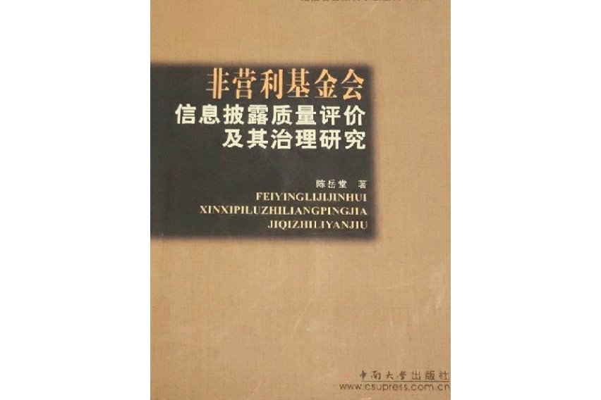 非營利基金會信息披露質量評價及其治理研究