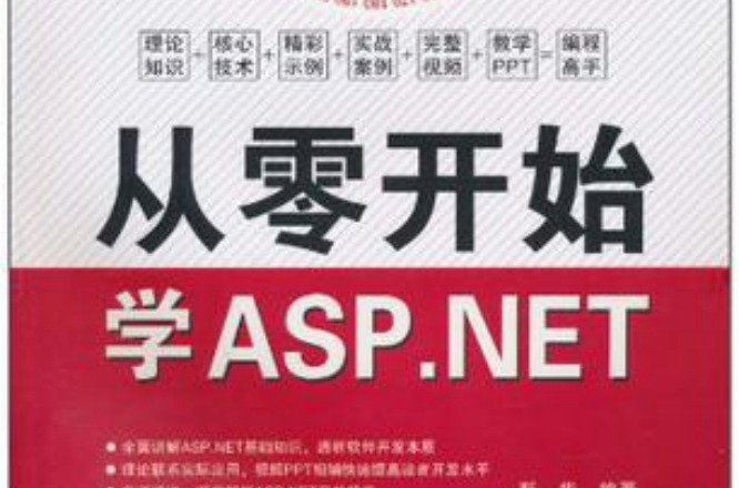 從零開始學ASP.NET