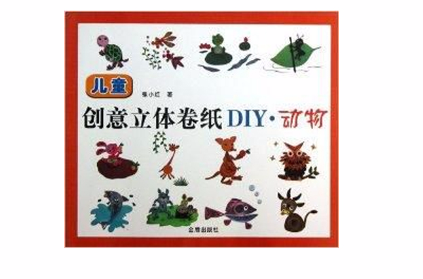 兒童創意立體捲紙DIY：動物