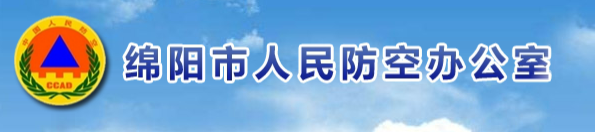 綿陽市人民防空辦公室