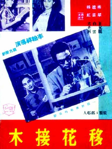 移花接木(1957年李翰祥執導的電影)