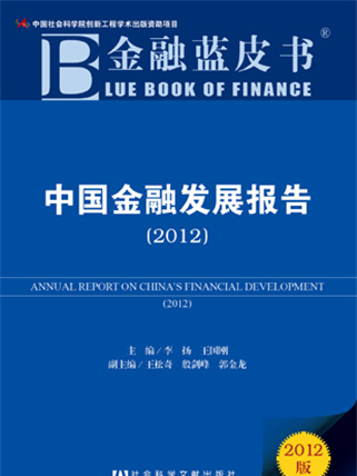 金融藍皮書：中國金融發展報告(2012)