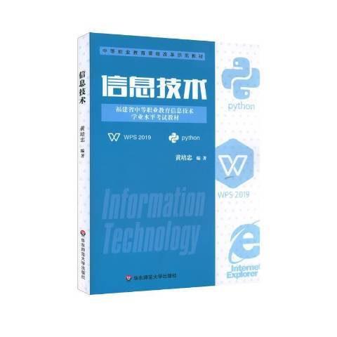 信息技術(2021年華東師範大學出版社出版的圖書)