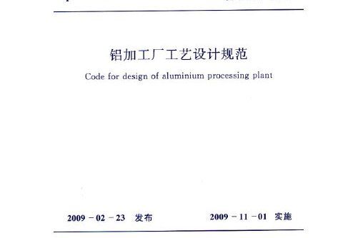 鋁加工廠工藝設計規範 gb 50482-2009