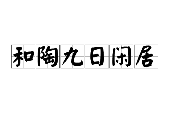 和陶九日閒居