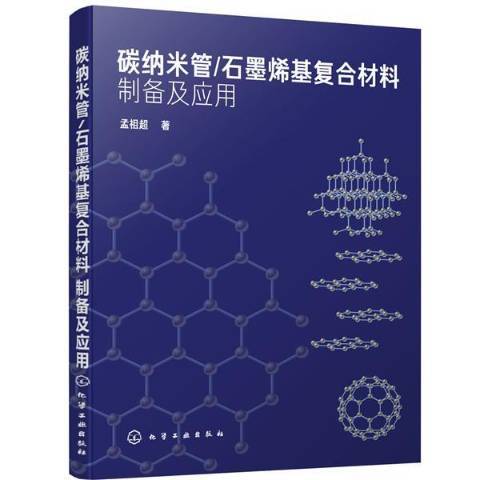 碳納米管石墨烯基複合材料製備及套用