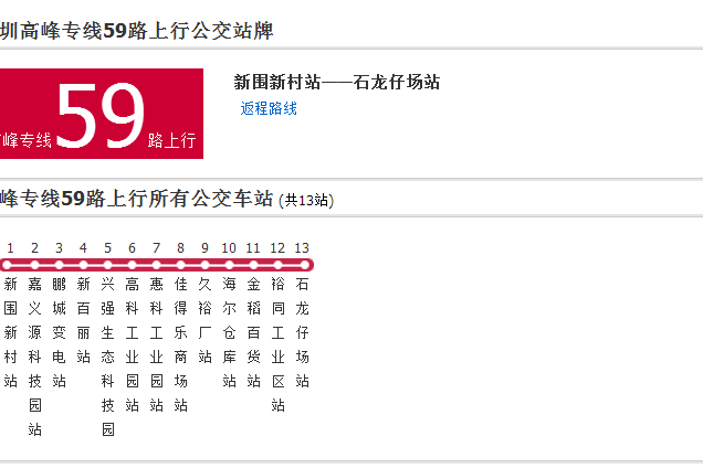 深圳公交高峰專線59路