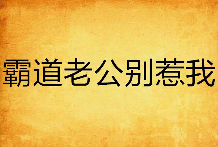 霸道老公別惹我