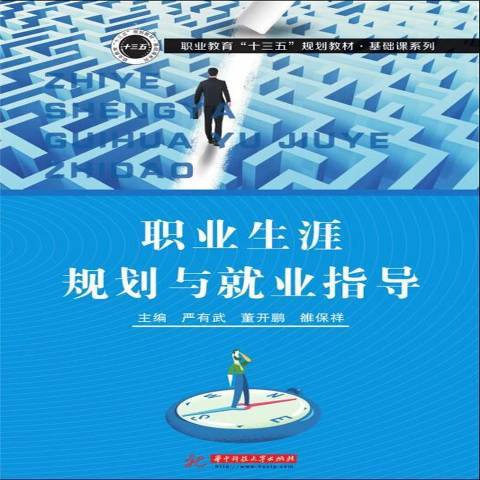 職業生涯規劃與就業指導(2019年華中科技大學出版社出版的圖書)