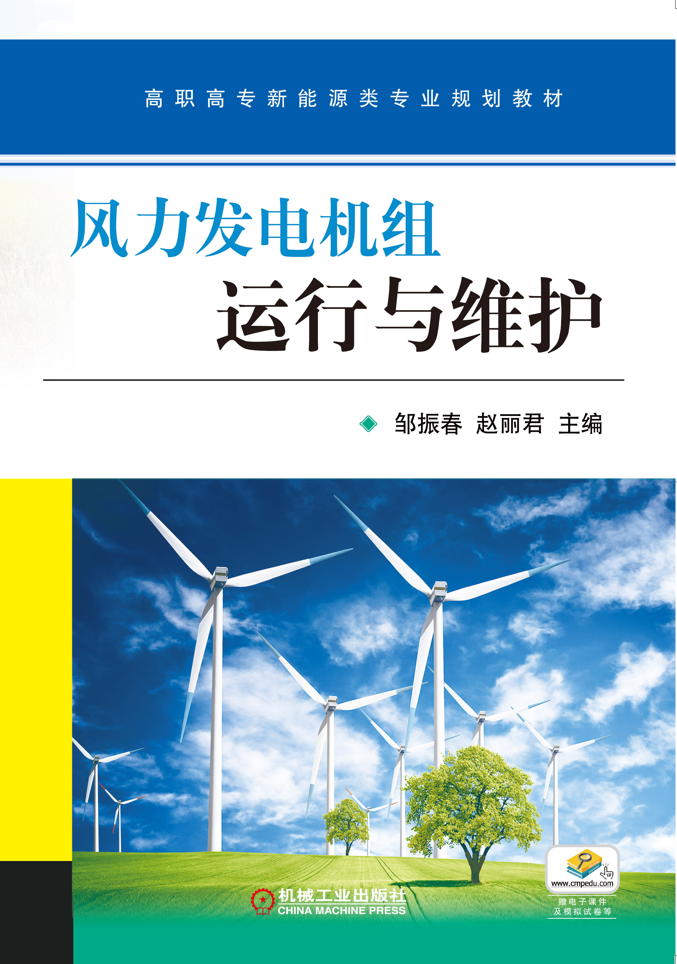 風力發電機組運行與維護