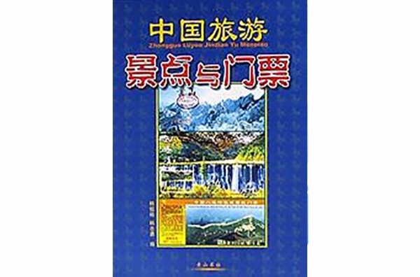 中國旅遊景點與門票