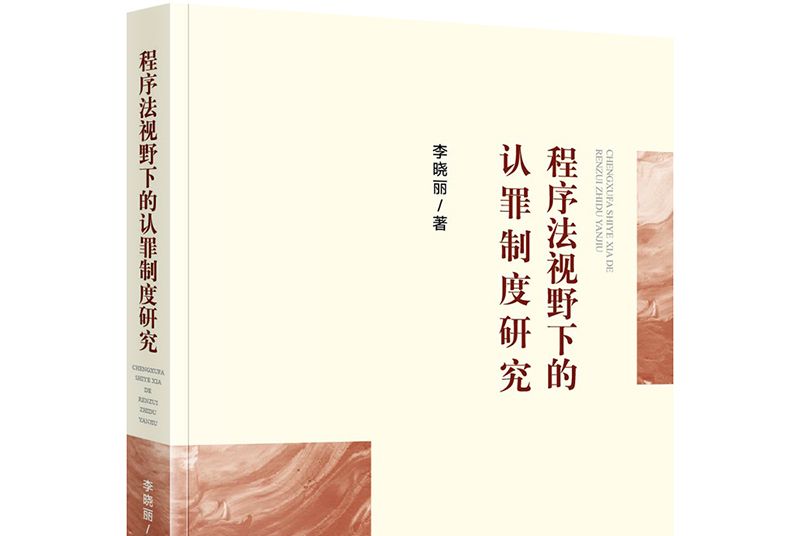 程式法視野下的認罪制度研究