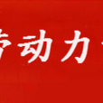 吉林省勞動力資源開發促進會