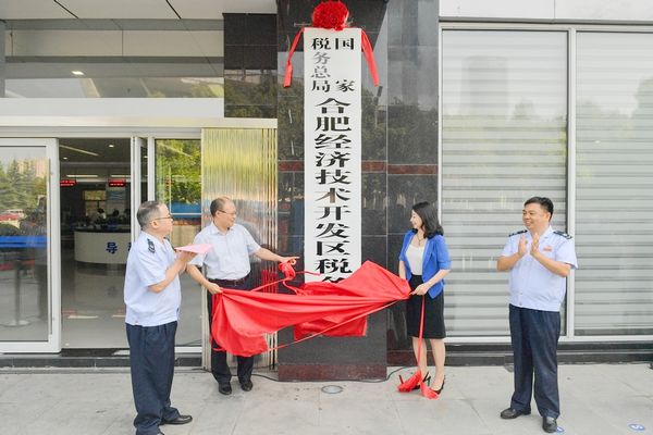 國家稅務總局合肥經濟技術開發區稅務局