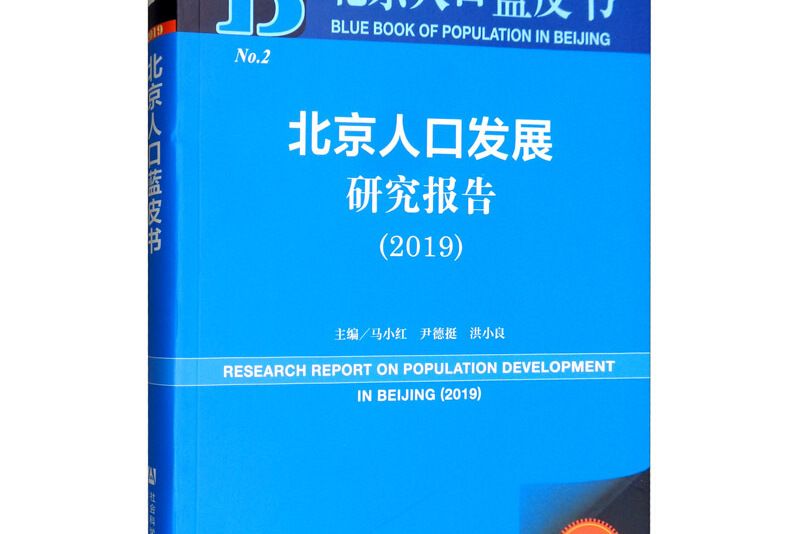 北京人口藍皮書：北京人口發展研究報告(2019)