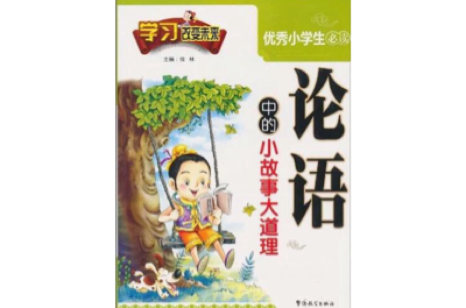 學習改變未來·優秀小學生必讀：論語中的小故事大道理