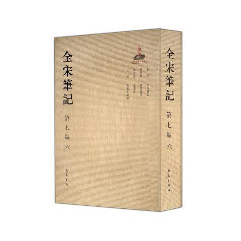 全宋筆記：第七編六