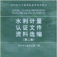 水利計量認證檔案資料選編