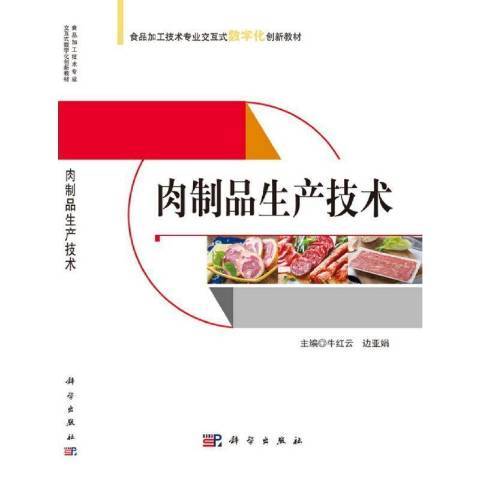 肉製品生產技術(2021年科學出版社出版的圖書)