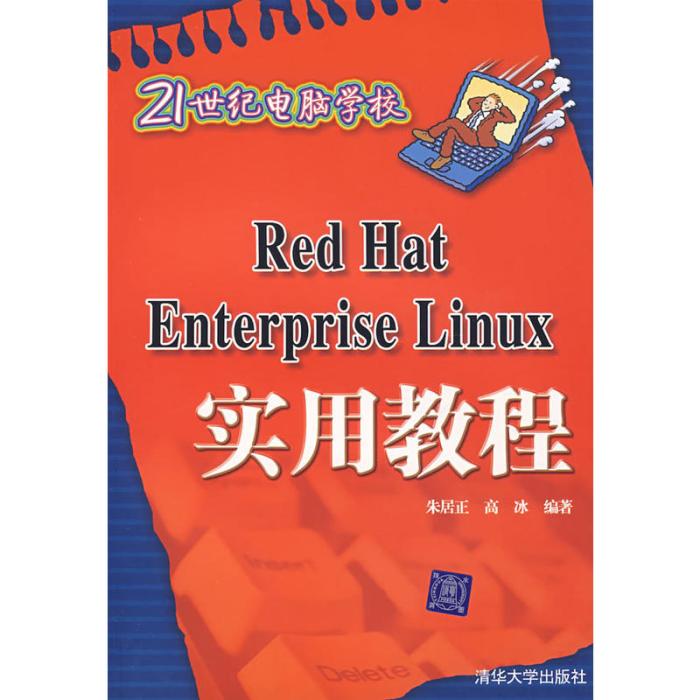 Red Hat Enterprise Linux實用教程