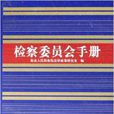 檢察委員會手冊