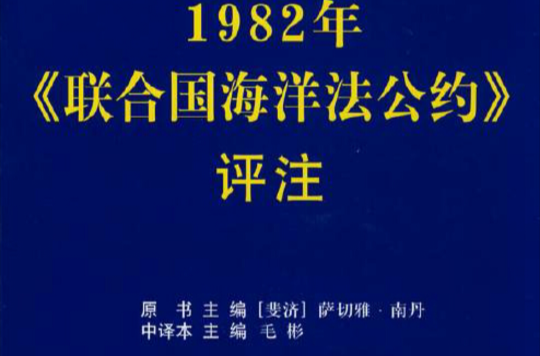 1982年聯合國海洋法公約評註