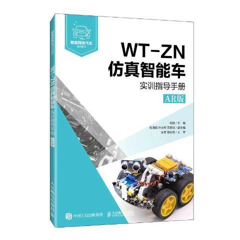 WT-ZN仿真智慧型車實訓指導手冊