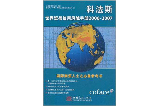 科法斯世界貿易信用風險手冊2006-2007