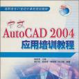 中文AutoCAD2004套用培訓教程