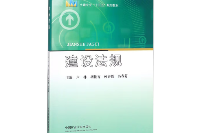 建設法規(2019年中國礦業大學出版社出版的圖書)