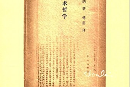 藝術哲學(2016年三聯書店出版的圖書)