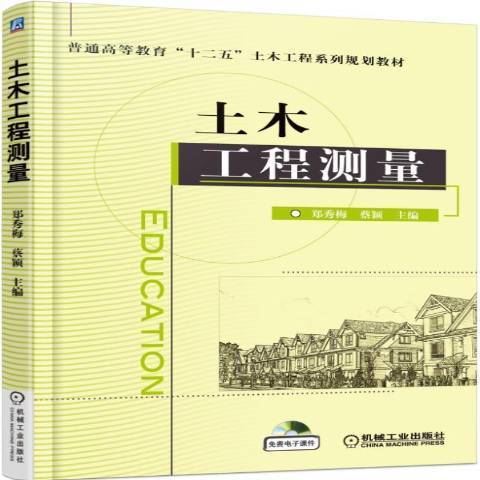 土木工程測量(2015年機械工業出版社出版的圖書)