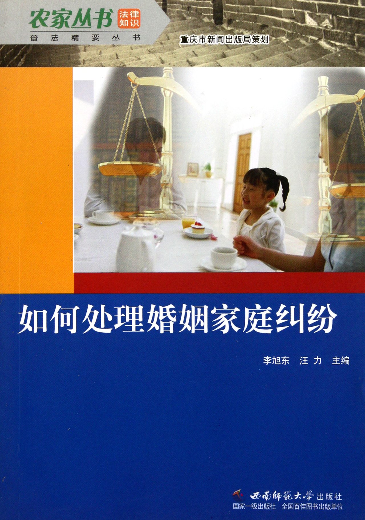 普法精要叢書：如何處理婚姻家庭糾紛