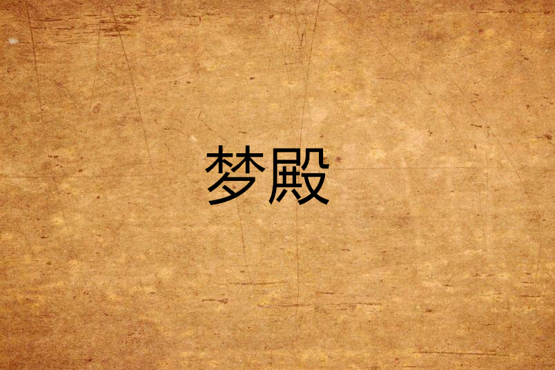 夢殿(淺藍幽默所寫小說)