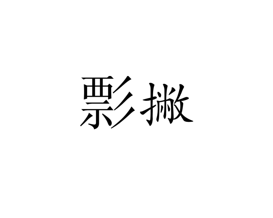 彯撇