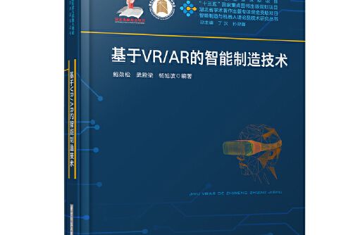 基於VR/AR的智慧型製造技術