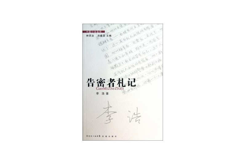 告密者札記/中篇小說金庫